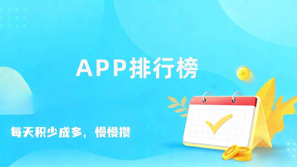 悬赏任务排行榜，正规做任务APP